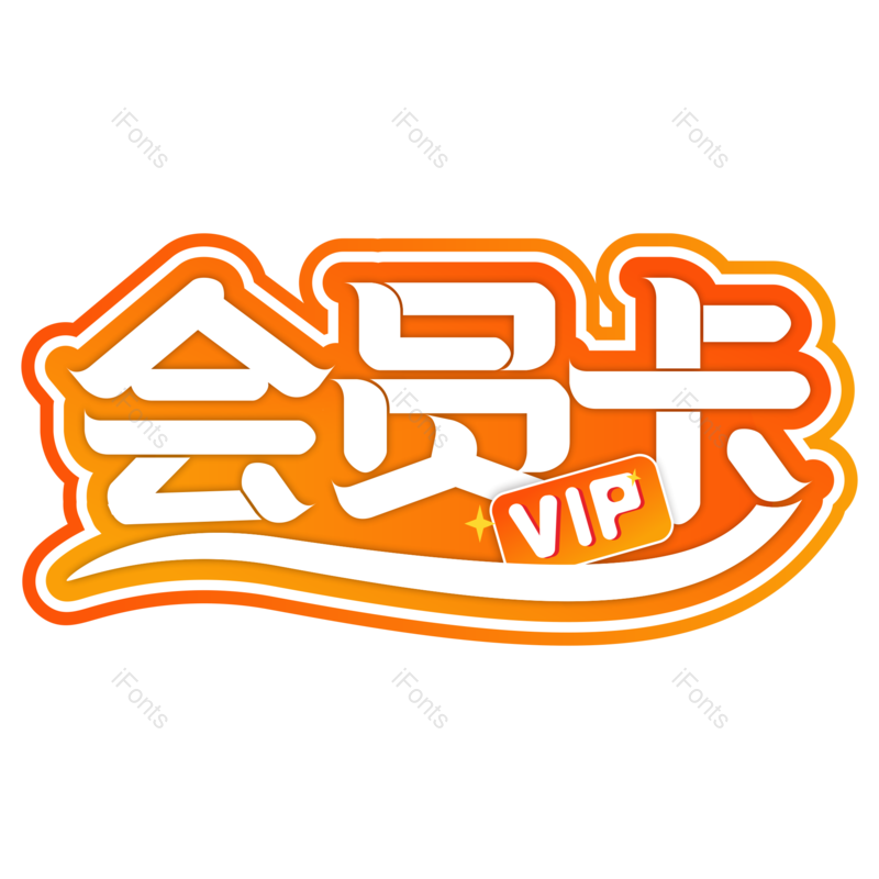 艺术字图片,创意字元素,红色PNG,免抠素材